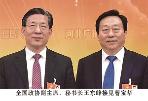 全國政協(xié)副主席、秘書(shū)長(cháng)王東峰接見(jiàn)曹寶