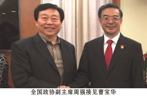 全國政協(xié)副主席周強接見(jiàn)曹寶華