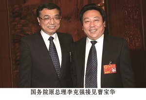 國務(wù)院原總理李克強接見(jiàn)曹寶華