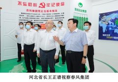 河北省省長(cháng)王正譜視察春風(fēng)集團